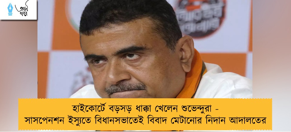 হাইকোর্টে বড়সড় ধাক্কা খেলেন শুভেন্দুরা - সাসপেনশন ইস্যুতে বিধানসভাতেই বিবাদ মেটানোর নিদান আদালতের