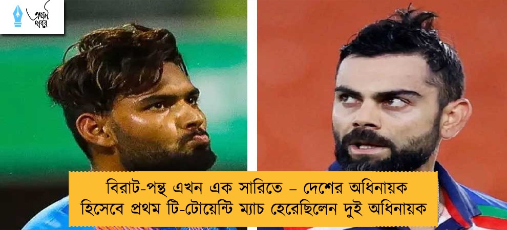 বিরাট-পন্থ এখন এক সারিতে – দেশের অধিনায়ক হিসেবে প্রথম টি-টোয়েন্টি ম্যাচ হেরেছিলেন দুই অধিনায়ক