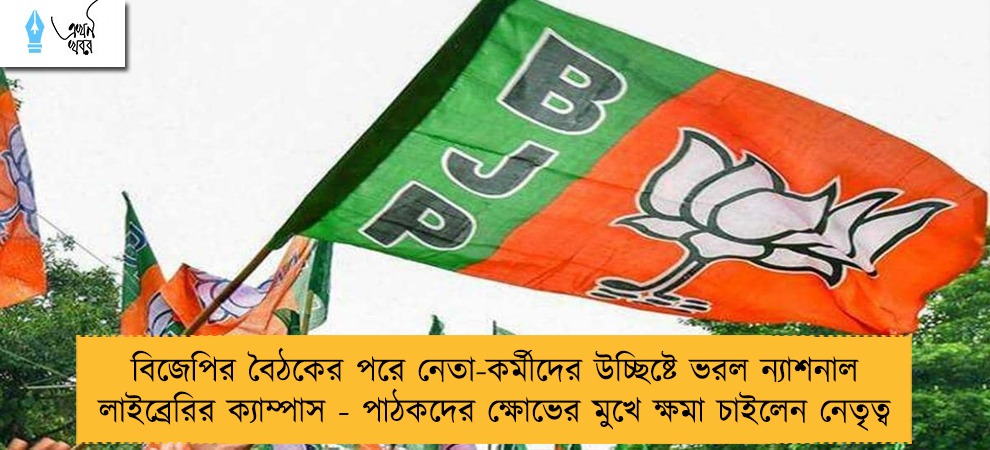 বিজেপির বৈঠকের পরে নেতা-কর্মীদের উচ্ছিষ্টে ভরল ন্যাশনাল লাইব্রেরির ক্যাম্পাস - পাঠকদের ক্ষোভের মুখে ক্ষমা চাইলেন নেতৃত্ব