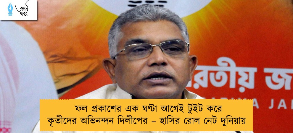 ফল প্রকাশের এক ঘণ্টা আগেই টুইট করে কৃতীদের অভিনন্দন দিলীপের – হাসির রোল নেট দুনিয়ায়