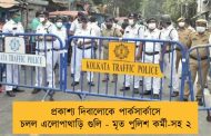 প্রকাশ্য দিবালোকে পার্কসার্কাসে চলল এলোপাথাড়ি গুলি - মৃত পুলিশ কর্মী-সহ ২
