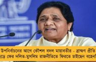 উপনির্বাচনের আগে কৌশল বদল মায়াবতীর - ব্রাহ্মণ প্রীতি ছেড়ে ফের দলিত-মুসলিম রাজনীতিতে ফিরতে চাইছেন বহেনজি