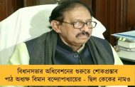 বিধানসভার অধিবেশনের শুরুতে শোকপ্রস্তাব পাঠ অধ্যক্ষ বিমান বন্দ্যোপাধ্যায়ের - ছিল কেকের নামও