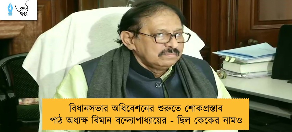 বিধানসভার অধিবেশনের শুরুতে শোকপ্রস্তাব পাঠ অধ্যক্ষ বিমান বন্দ্যোপাধ্যায়ের - ছিল কেকের নামও