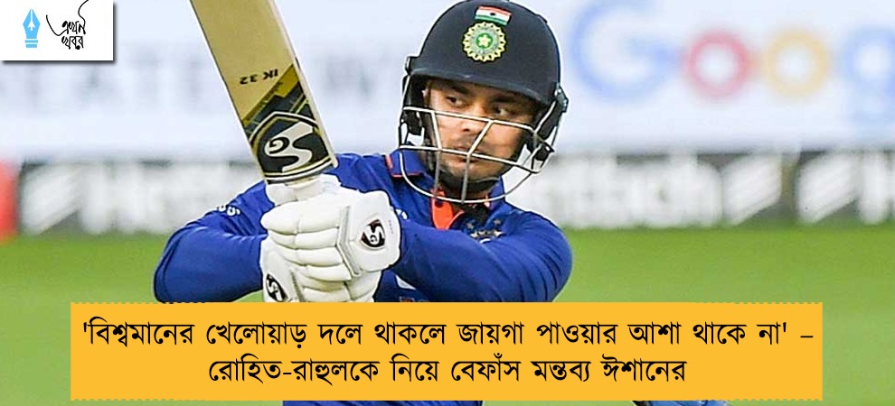 'বিশ্বমানের খেলোয়াড় দলে থাকলে জায়গা পাওয়ার আশা থাকে না' – রোহিত-রাহুলকে নিয়ে বেফাঁস মন্তব্য ঈশানের