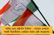 পাখির চোখ রাষ্ট্রপতি নির্বাচন – মমতার দেখানো পথেই বিরোধীদের একত্রিত করার চেষ্টা কংগ্রেসের