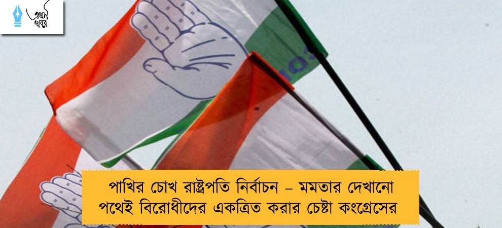 পাখির চোখ রাষ্ট্রপতি নির্বাচন – মমতার দেখানো পথেই বিরোধীদের একত্রিত করার চেষ্টা কংগ্রেসের