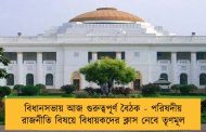বিধানসভায় আজ গুরুত্বপূর্ণ বৈঠক - পরিষদীয়  রাজনীতি বিষয়ে বিধায়কদের ক্লাস নেবে তৃণমূল