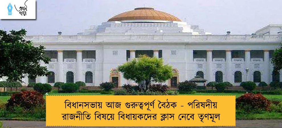 বিধানসভায় আজ গুরুত্বপূর্ণ বৈঠক - পরিষদীয়  রাজনীতি বিষয়ে বিধায়কদের ক্লাস নেবে তৃণমূল