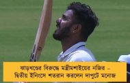 ঝাড়খণ্ডের বিরুদ্ধে মন্ত্রীমশাইয়ের নজির – দ্বিতীয় ইনিংসে শতরান করলেন দাপুটে মনোজ