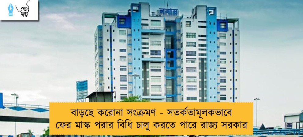 বাড়ছে করোনা সংক্রমণ - সতর্কতামূলকভাবে ফের মাস্ক পরার বিধি চালু করতে পারে রাজ্য সরকার