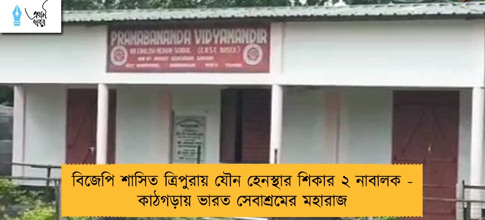 বিজেপি শাসিত ত্রিপুরায় যৌন হেনস্থার শিকার ২ নাবালক - কাঠগড়ায় ভারত সেবাশ্রমের মহারাজ