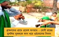 ব্রাক্ষণদের গ্রামে প্রবেশ অপরাধ – যোগী রাজ্যে মুসলিম যুবককে কান ধরে ওঠবোসের নিদান