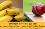 ক্রিকেটারদের দৈনিক ভাতা ১০০ টাকা, কলা কেনার খরচ ৩৫ লক্ষ – চাঞ্চল্য বিজেপি শাসিত উত্তরাখণ্ডে
