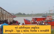 পূর্ব মেদিনীপুরের খেজুরিতে ট্রলারডুবি – মৃত্যু ২ জনের, নিখোঁজ ৭ মৎস্যজীবী