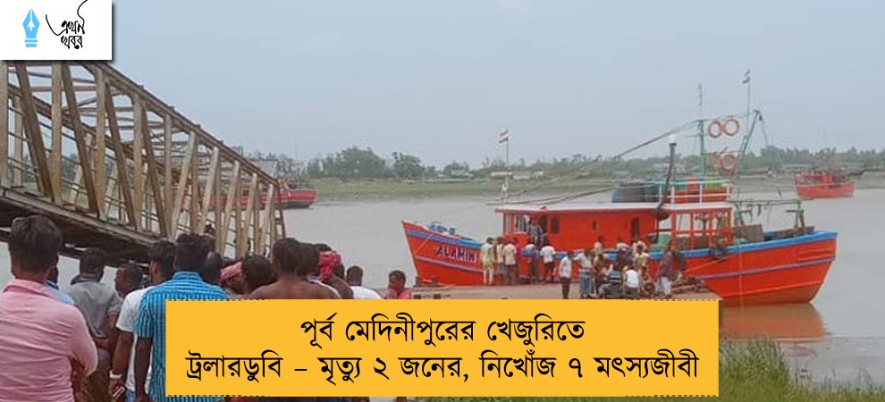 পূর্ব মেদিনীপুরের খেজুরিতে ট্রলারডুবি – মৃত্যু ২ জনের, নিখোঁজ ৭ মৎস্যজীবী