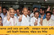 রাজ্যসভা ভোটে চরমে ক্রস ভোটিং - রাজস্থানে কংগ্রেস প্রার্থীকে ভোট বিজেপি বিধায়কের, স্বস্তিতে হাত শিবির