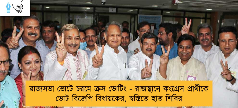 রাজ্যসভা ভোটে চরমে ক্রস ভোটিং - রাজস্থানে কংগ্রেস প্রার্থীকে ভোট বিজেপি বিধায়কের, স্বস্তিতে হাত শিবির