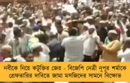 নবীকে নিয়ে কটূক্তির জের - বিজেপি নেত্রী নূপূর শর্মাকে গ্রেফতারির দাবিতে জামা মসজিদের সামনে বিক্ষোভ