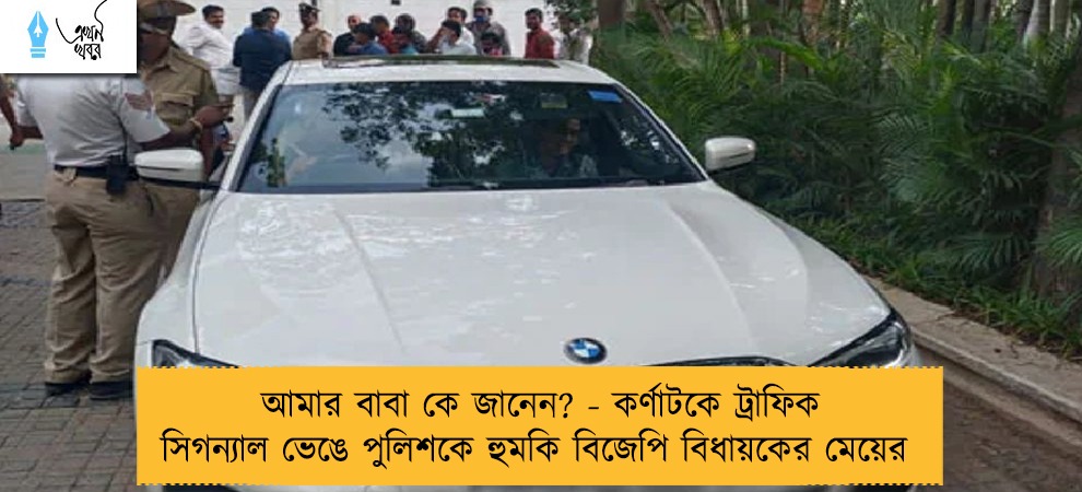 আমার বাবা কে জানেন? - কর্ণাটকে ট্রাফিক সিগন্যাল ভেঙে পুলিশকে হুমকি বিজেপি বিধায়কের মেয়ের