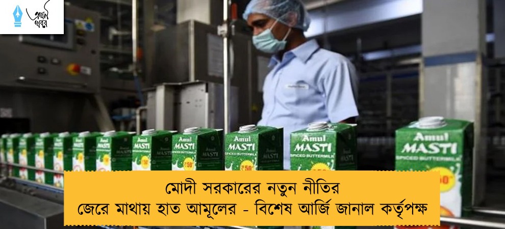 মোদী সরকারের নতুন নীতির জেরে মাথায় হাত আমূলের - বিশেষ আর্জি জানাল কর্তৃপক্ষ