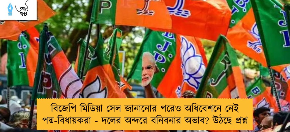 বিজেপি মিডিয়া সেল জানানোর পরেও অধিবেশনে নেই পদ্ম-বিধায়করা - দলের অন্দরে বনিবনার অভাব? উঠছে প্রশ্ন