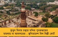 কুতুব মিনার চত্বরে মন্দির পুনরুদ্ধারের মামলায় না আদালতের - স্থগিতাদেশ দিল দিল্লী কোর্ট