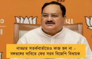 নাড্ডার সতর্কবার্তাতেও কাজ হল না – বঙ্গভঙ্গের দাবিতে ফের সরব বিজেপি বিধায়ক