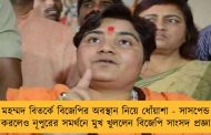 মহম্মদ বিতর্কে বিজেপির অবস্থান নিয়ে ধোঁয়াশা - সাসপেন্ড করলেও নূপুরের সমর্থনে মুখ খুললেন বিজেপি সাংসদ প্রজ্ঞা