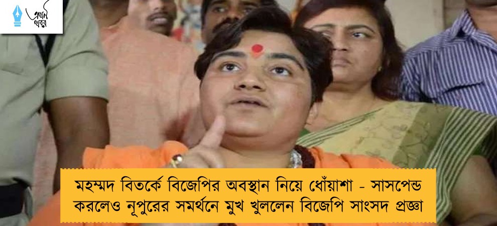 মহম্মদ বিতর্কে বিজেপির অবস্থান নিয়ে ধোঁয়াশা - সাসপেন্ড করলেও নূপুরের সমর্থনে মুখ খুললেন বিজেপি সাংসদ প্রজ্ঞা
