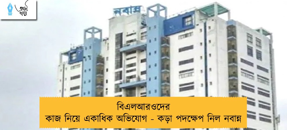 বিএলআরওদের কাজ নিয়ে একাধিক অভিযোগ - কড়া পদক্ষেপ নিল নবান্ন