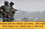 উপত্যকায় জঙ্গি দমন অভিযানে ফের সাফল্য - গুলির লড়াইয়ে নিকেশ হিজবুল নেতা, গ্রেফতার আরও ২ লস্কর সদস্য