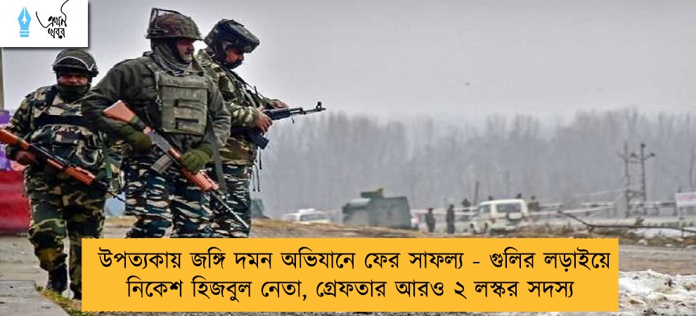 উপত্যকায় জঙ্গি দমন অভিযানে ফের সাফল্য - গুলির লড়াইয়ে নিকেশ হিজবুল নেতা, গ্রেফতার আরও ২ লস্কর সদস্য