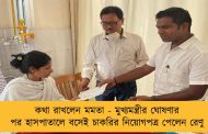 কথা রাখলেন মমতা - মুখ্যমন্ত্রীর ঘোষণার পর হাসপাতালে বসেই চাকরির নিয়োগপত্র পেলেন রেণু