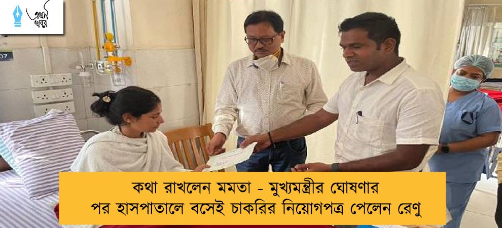কথা রাখলেন মমতা - মুখ্যমন্ত্রীর ঘোষণার পর হাসপাতালে বসেই চাকরির নিয়োগপত্র পেলেন রেণু