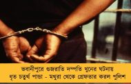 ভবানীপুরে গুজরাতি দম্পতি খুনের ঘটনায় ধৃত চতুর্থ পান্ডা - মথুরা থেকে গ্রেফতার করল পুলিশ