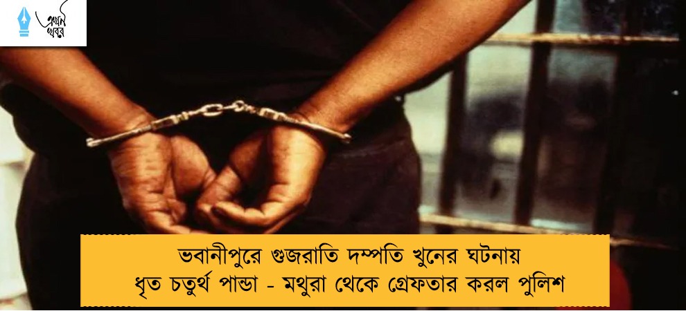ভবানীপুরে গুজরাতি দম্পতি খুনের ঘটনায় ধৃত চতুর্থ পান্ডা - মথুরা থেকে গ্রেফতার করল পুলিশ