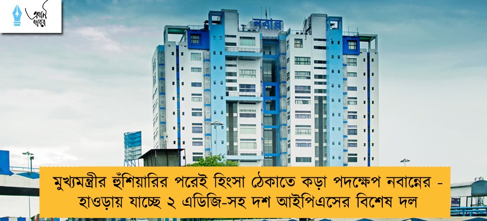 মুখ্যমন্ত্রীর হুঁশিয়ারির পরেই হিংসা ঠেকাতে কড়া পদক্ষেপ নবান্নের - হাওড়ায় যাচ্ছে ২ এডিজি-সহ দশ আইপিএসের বিশেষ দল