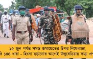 ১৫ জুন পর্যন্ত সমস্ত জমায়েতের উপর নিষেধাজ্ঞা, জারি ১৪৪ ধারা - হিংসা ছড়ানোর আগেই উলুবেড়িয়ায় কড়া প্রশাসন