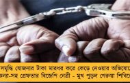 সমৃদ্ধি যোজনার টাকা মারধর করে কেড়ে নেওয়ার অভিযোগে কন্যা-সহ গ্রেফতার বিজেপি নেত্রী - মুখ পুড়ল গেরুয়া শিবিরের