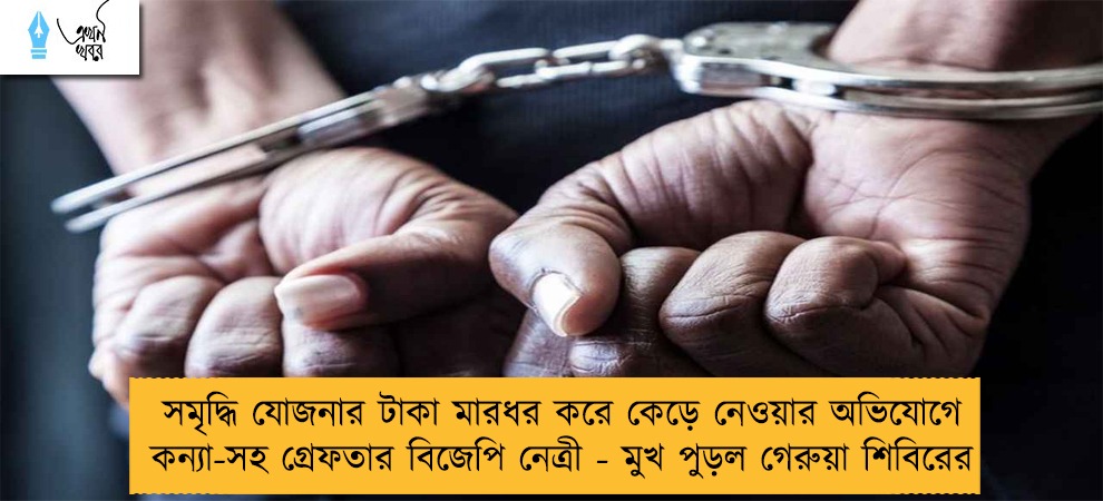 সমৃদ্ধি যোজনার টাকা মারধর করে কেড়ে নেওয়ার অভিযোগে কন্যা-সহ গ্রেফতার বিজেপি নেত্রী - মুখ পুড়ল গেরুয়া শিবিরের