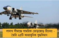 লাদাখ সীমান্তে সামরিক তোড়জোড় চীনের! - তৈরি ২৫টি অত্যাধুনিক যুদ্ধবিমান
