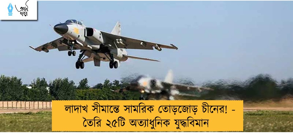 লাদাখ সীমান্তে সামরিক তোড়জোড় চীনের! - তৈরি ২৫টি অত্যাধুনিক যুদ্ধবিমান