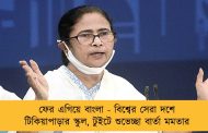 ফের এগিয়ে বাংলা - বিশ্বের সেরা দশে টিকিয়াপাড়ার স্কুল, টুইটে শুভেচ্ছা বার্তা মমতার