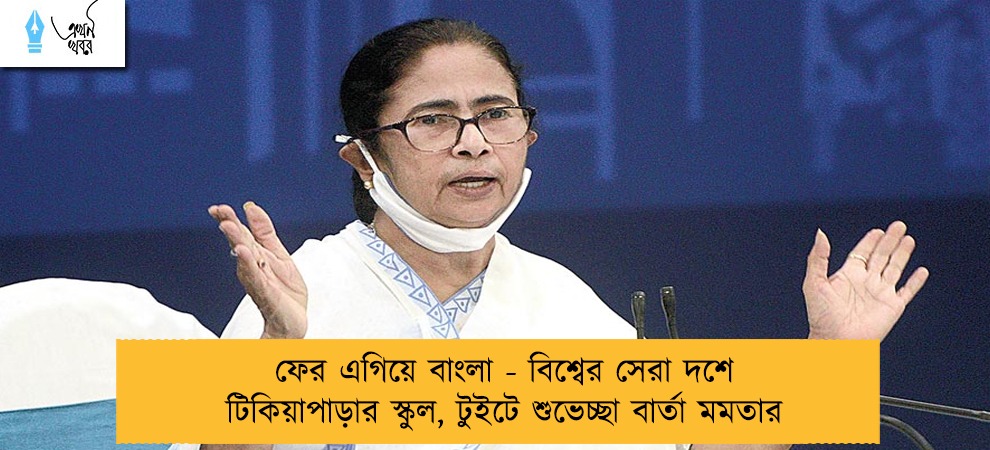 ফের এগিয়ে বাংলা - বিশ্বের সেরা দশে টিকিয়াপাড়ার স্কুল, টুইটে শুভেচ্ছা বার্তা মমতার
