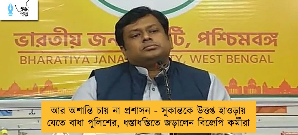 আর অশান্তি চায় না প্রশাসন - সুকান্তকে উত্তপ্ত হাওড়ায় যেতে বাধা পুলিশের, ধস্তাধস্তিতে জড়ালেন বিজেপি কর্মীরা