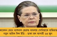 আবেদন মেনে ন্যাশনাল হেরাল্ড মামলায় সোনিয়াকে হাজিরার নতুন তারিখ দিল ইডি - ডাকা হল আগামী ২৩ জুন