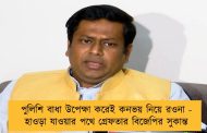 পুলিশি বাধা উপেক্ষা করেই কনভয় নিয়ে রওনা - হাওড়া যাওয়ার পথে গ্রেফতার বিজেপির সুকান্ত
