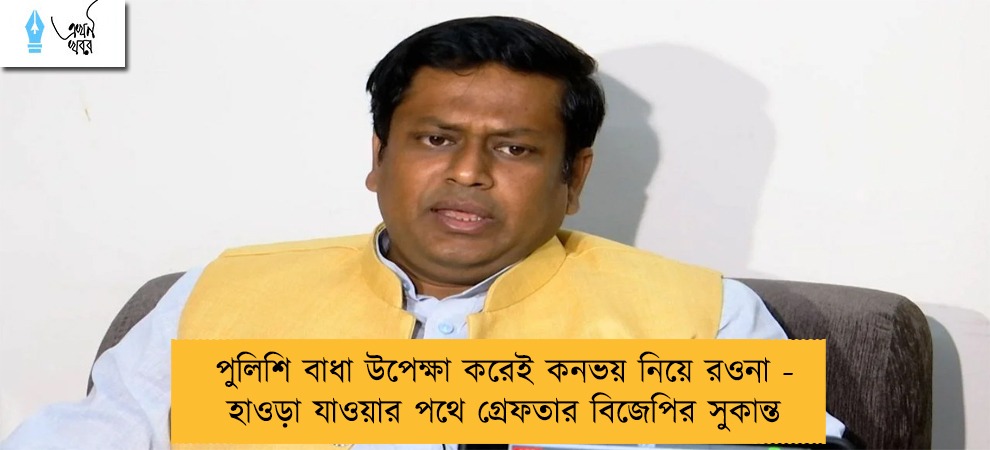পুলিশি বাধা উপেক্ষা করেই কনভয় নিয়ে রওনা - হাওড়া যাওয়ার পথে গ্রেফতার বিজেপির সুকান্ত