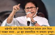 রাষ্ট্রপতি ভোট নিয়ে বিরোধীদের বৈঠকে যোগ দিতে দিল্লী যাচ্ছেন মমতা - ১৫ জুন রাজধানীতে পা রাখবেন তৃণমূল নেত্রী